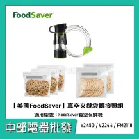 在飛比找蝦皮購物優惠-【美國 FoodSaver】 真空夾鏈袋轉接頭組 適用:Fo