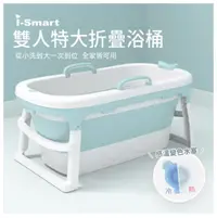 在飛比找Yahoo!奇摩拍賣優惠-聰明媽咪i-Smart歐式雙人特大摺疊浴盆