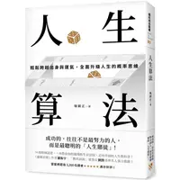 在飛比找PChome24h購物優惠-人生算法：輕鬆跨越出身與運氣，全面升級人生的概率思維