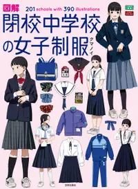 在飛比找誠品線上優惠-図解 閉校中学校の女子制服