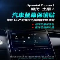 在飛比找蝦皮購物優惠-Hyundai現代tucson l 土桑L螢幕保護貼（防止螢