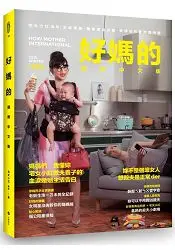 好媽的國際中文版：宅女小紅的全方位教(夫)養(子)聖經