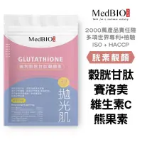 在飛比找松果購物優惠-【MedBIO美百優™穀胱甘肽潤亮顏素】日本專利 素食膠囊 