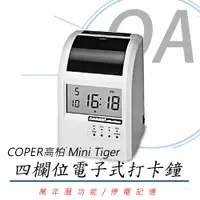 在飛比找PChome24h購物優惠-COPER高柏 Mini Tiger 四格電子式卡鐘 《MI