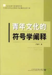 在飛比找博客來優惠-青年文化的符號學闡釋