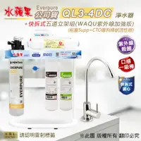 在飛比找PChome24h購物優惠-【水蘋果公司貨】Everpure QL3-4DC快拆式五道淨