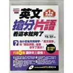 英文搶分片語，看這本就夠了_李維,強森【T4／語言學習_EH7】書寶二手書