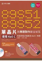 89S51/52 單晶片與專題製作最佳祕笈-使用KEIL C 附範例程式檔案及KEIL C軟體-(第三版)