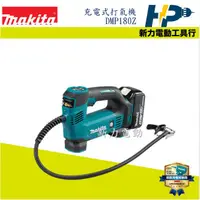 在飛比找蝦皮購物優惠-~新力電動~ 含稅 牧田 MAKITA DMP180Z 18