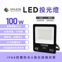 在飛比找momo購物網優惠-【光鋐科技】股票上市公司 LED 100W LED 戶外防水