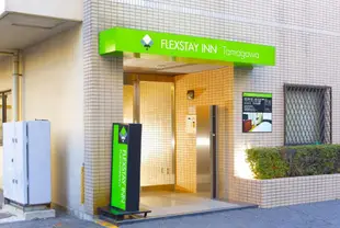 FLEXSTAY 多摩川旅館