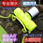 潛水手電筒 潛水燈 水陸兩用燈具 魚缸燈LED防水 黃燈潛水頭燈強光可充電超亮LED頭戴式手電筒水下專業用防水戶外礦燈