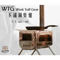 在飛比找樂天市場購物網優惠-WTG WT WTS Work Tuff Gear不鏽鋼柴爐