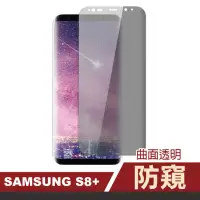 在飛比找momo購物網優惠-三星 S8 S9 Note8 Note9系列 曲透高清防窺鋼