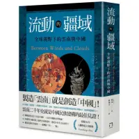 在飛比找momo購物網優惠-流動的疆域：全球視野下的雲南與中國