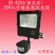【豐爍】BD-820A 20W戶外型感應投光燈(台灣製)【滿3000元以上送一顆LED燈泡】 (8折)