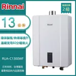 林內牌 RUA-C1300WF(NG1/FE式) 屋內型13L數位恆溫強制排氣熱水器 天然 -北