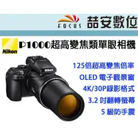 在飛比找蝦皮購物優惠-《喆安數位》 NIKON P1000 超高變焦類單眼相機 4
