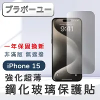 在飛比找momo購物網優惠-【百寶屋】iPhone 15 系列 強化超薄非滿版鋼化玻璃保