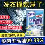 滾筒式洗衣機清潔劑 自動除垢汙漬清洗劑 洗衣機清潔劑自動除垢劑