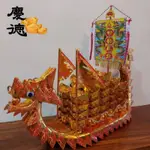 慶德金香舖｜龍船製造所＜神威顯赫招財元寶龍船＞下元謝神還願 法會 祝壽 答謝神恩 廟會 招財 祈福 開工