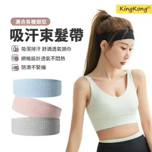 【kingkong】時尚運動束髮帶 瑜珈吸汗頭巾 健身髮帶(頭帶 彈力止滑)