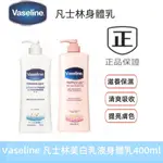 新效期 凡士林身體乳 400ML 體香 潤膚露 深層美白 修護 透亮 保濕乳液 防曬 水感瞬效 護膚