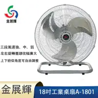 在飛比找環球Online優惠-金展輝18吋工業桌扇A-1801