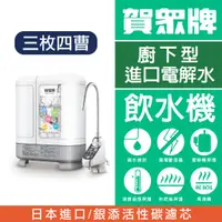 在飛比找蝦皮購物優惠-賀眾牌 UA-3102JW-1 廚下型電解水機 日本製造 保