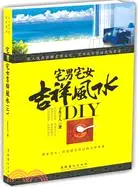 在飛比找三民網路書店優惠-宅男宅女吉祥風水DIY（簡體書）