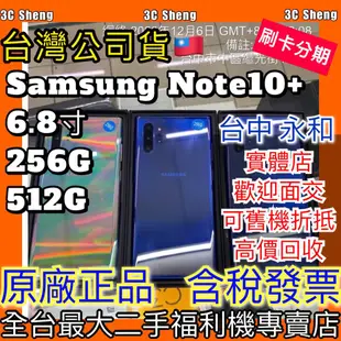 %降價！附發票 Samsung Note10+ Note10 plus 12G/256G 512G 臺版雙卡