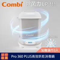 在飛比找蝦皮購物優惠-現貨 台灣製 Combi Pro 360 PLUS 高效消毒