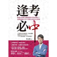 在飛比找momo購物網優惠-【MyBook】逢考必中：海邊小孩變全國榜眼的考試必勝法！金