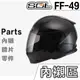 SOL FF-49 頭襯 耳襯 兩頰內襯 頭頂內襯 耳罩 內襯組 FF49 全罩 安全帽 原廠配件｜23番