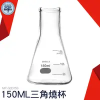 在飛比找蝦皮商城優惠-GCD150 三角燒杯 錐形瓶瓶底燒杯 150ML 玻璃刻度