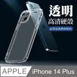 【IPHONE 14 PLUS】超厚高清硬殼手機殼透明保護套 防摔防刮保護殼 超厚版硬殼