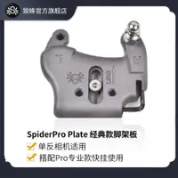 在飛比找ETMall東森購物網優惠-SpiderPro V2 Plate單反相機用 專業款腳架板