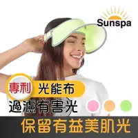 在飛比找momo購物網優惠-【SUN SPA】真 專利光能布 UPF50+ 遮陽防曬 濾