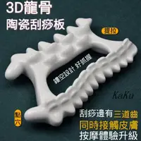 在飛比找蝦皮購物優惠-【台灣熱賣】3D龍骨刮痧板 推脂瘦體刮痧板 通穴位掛板 陶瓷