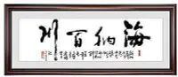 在飛比找Yahoo!奇摩拍賣優惠-海納百川 風水畫 國畫字畫書法 有框畫 辦公室居家裝飾畫 4