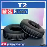 【滿減免運】適用BLUEDIO 藍弦 T2耳罩耳機套海綿替換配件/舒心精選百貨