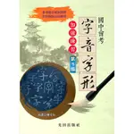 國中國文形音義◀光田●國中會考字音字形加強練習(第3版)▶最新版現貨 (中學生福利社)