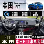 本田 FIT 3D皮革避光墊 FIT4 FIT3代 3.5代 汽車避光墊 HONDA FIT 三代 四代 遮光墊 防滑墊