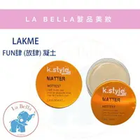 在飛比找樂天市場購物網優惠-即期出清 萊肯 LAKME Fun肆/放肆 髮泥 髮蠟 萊肯