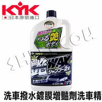 在飛比找蝦皮購物優惠-【KYK】日本古河  洗車撥水鍍膜增豔劑洗車精 2L 日本製