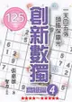 創新數獨-高級篇4（袖珍版）