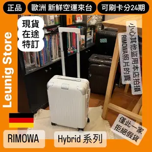 🇩🇪 RIMOWA HYBRID CHECK IN L M CABIN 白 鋁鎂✅可刷卡分24期✅德國正品 TRUNK