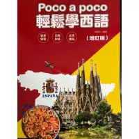 在飛比找蝦皮購物優惠-Poco a poco輕鬆學西語 增訂版