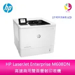 【4%點數】分期0利率 惠普 HP LASERJET ENTERPRISE M608DN 高速商用雙面雷射印表機【限定樂天APP下單享點數回饋】