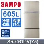 【SAMPO聲寶】SR-C61DV(Y5) 605L 一級能效 變頻三門冰箱